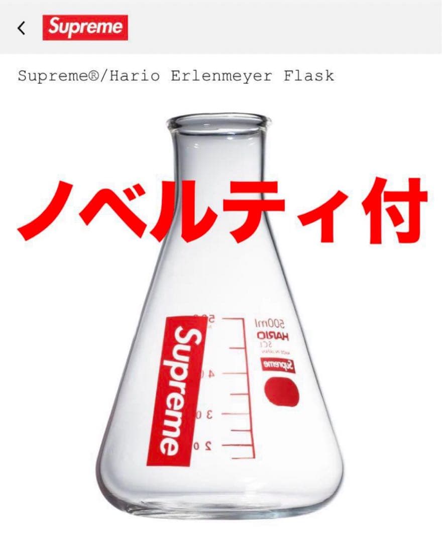 Supreme®/Hario Erlenmeyer Flask Clear 完売