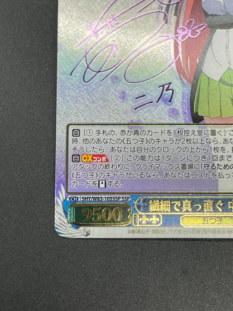 ヴァイスシュヴァルツ 五等分の花嫁 繊細で真っ直ぐ 中野二乃 SSP 2枚