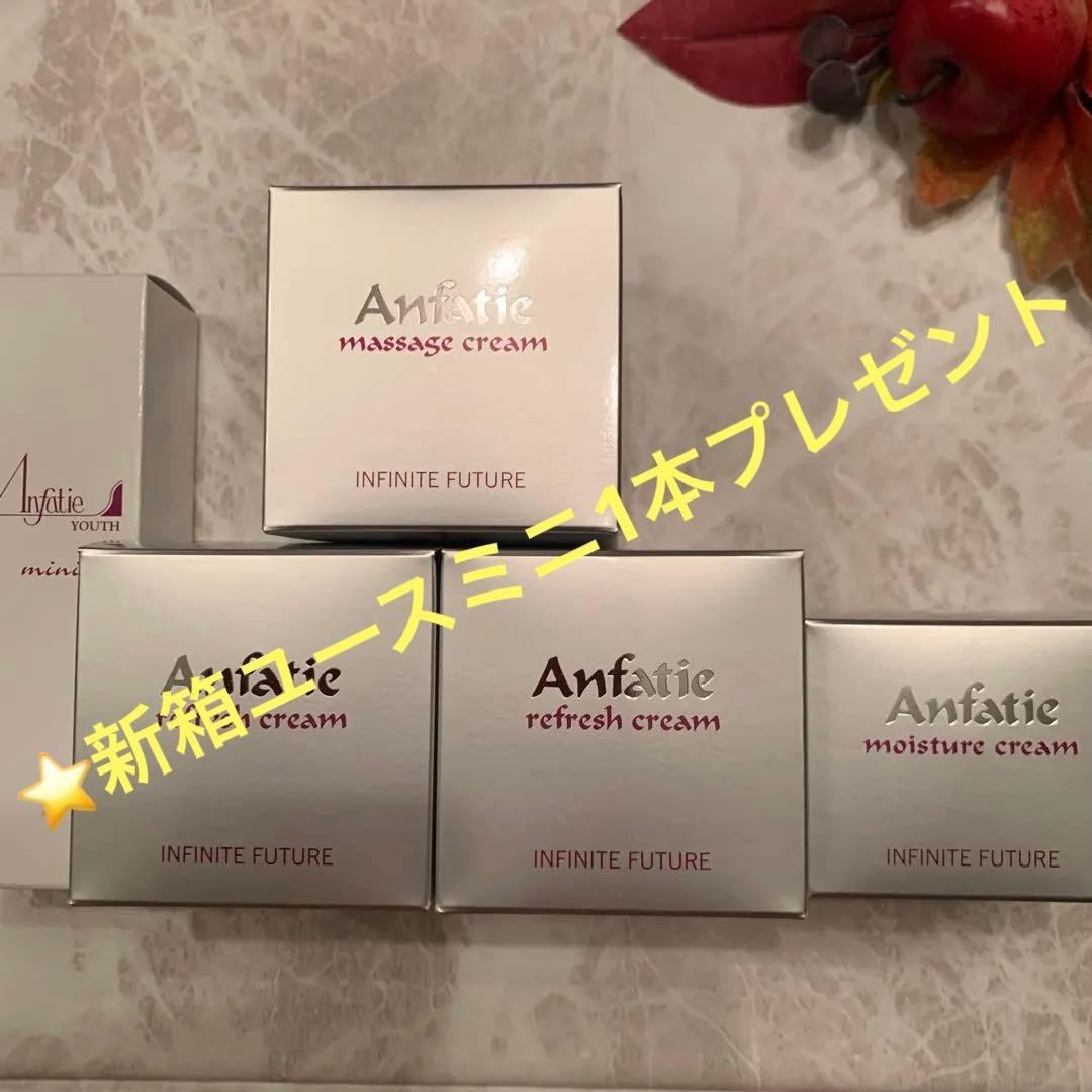 アンファティ　IFマッサージ①リフレ②モイス①計4☘️プレゼントユースミニ新