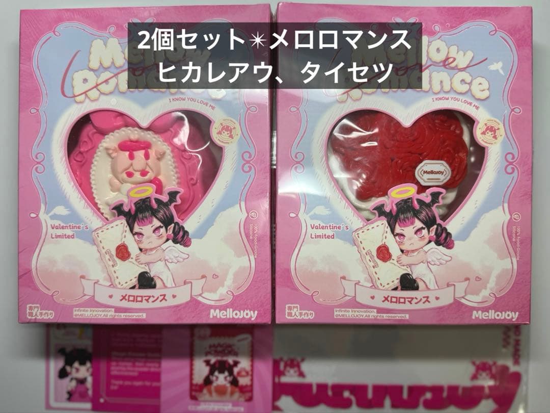 2個セット メロジョイ Mellojoy バレンタイン限定 ヒカレアウ タイセツ