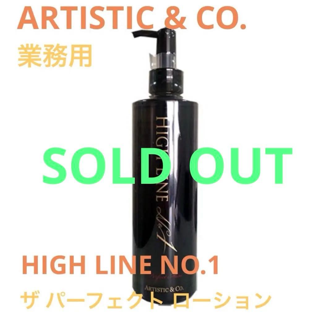 売切　ARTISTIC&CO. ハイライン No.1 ザ パーフェクトローション