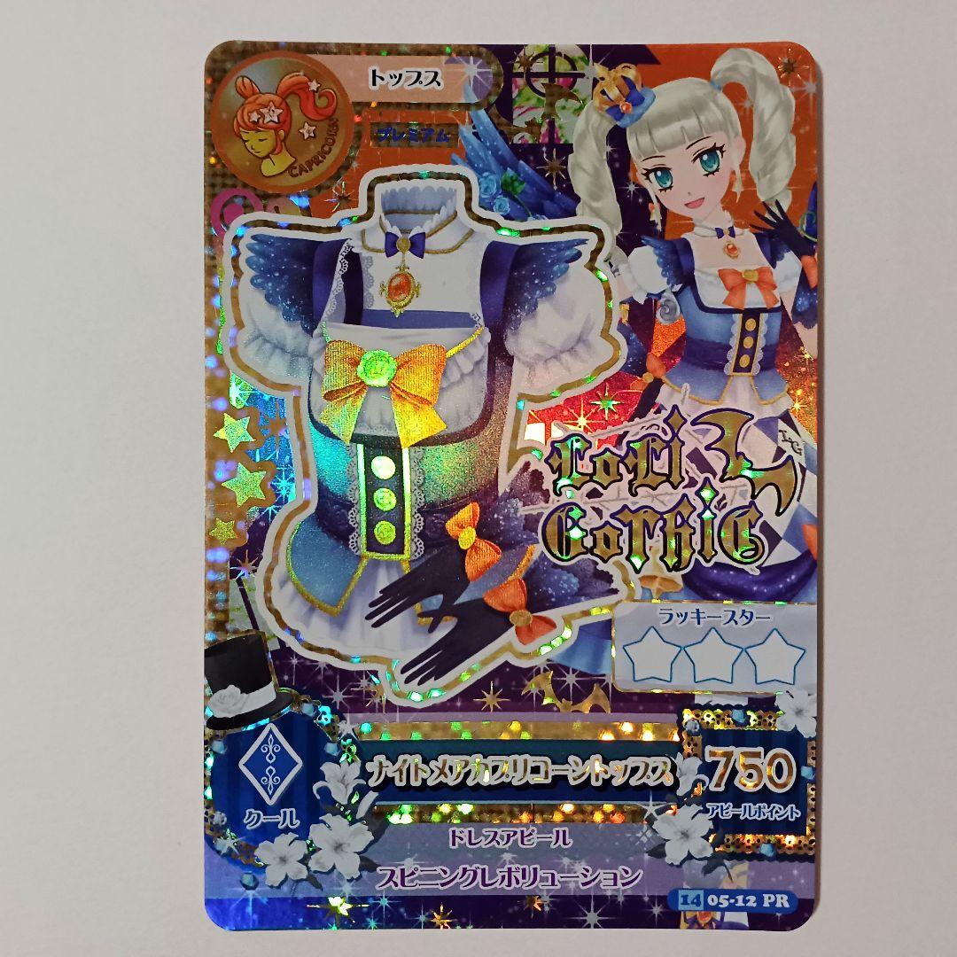 アイカツカード 藤堂ユリカ様 PR ナイトメアカプリコーントップス