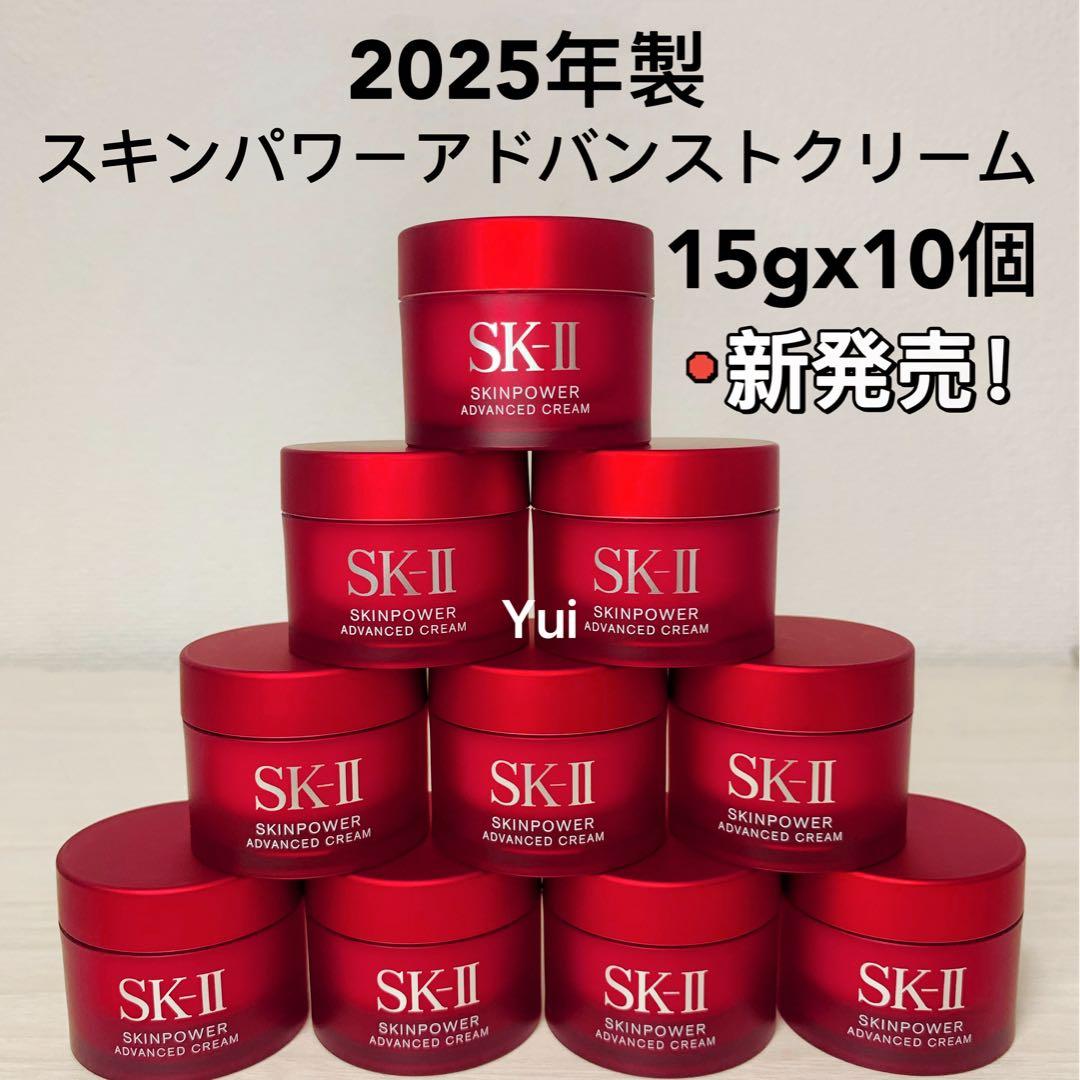 SK-II スキンパワー アドバンスト美容クリーム 15gx10個 【25年製】