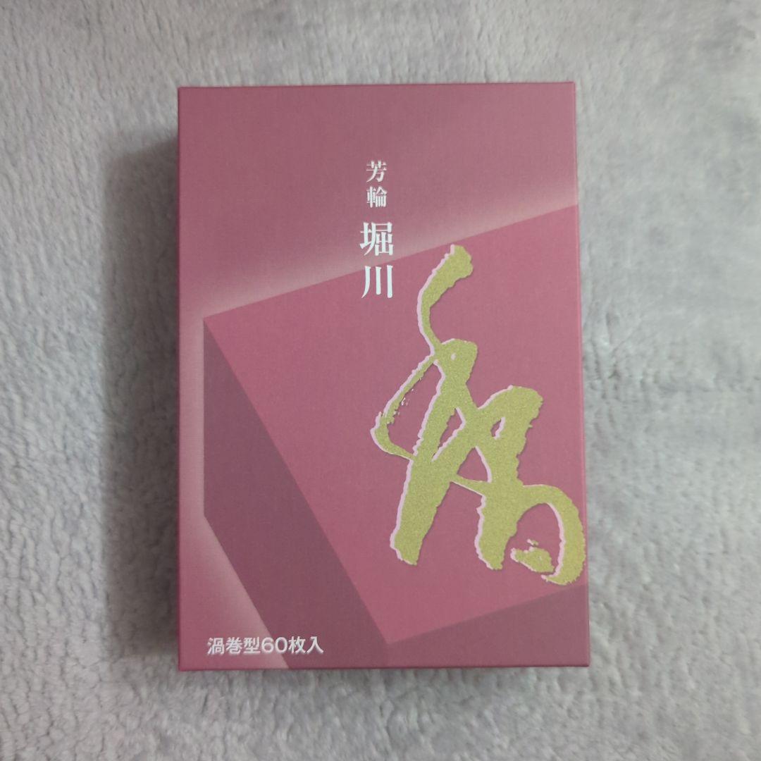堀川 芳輪 渦巻型 60枚入
