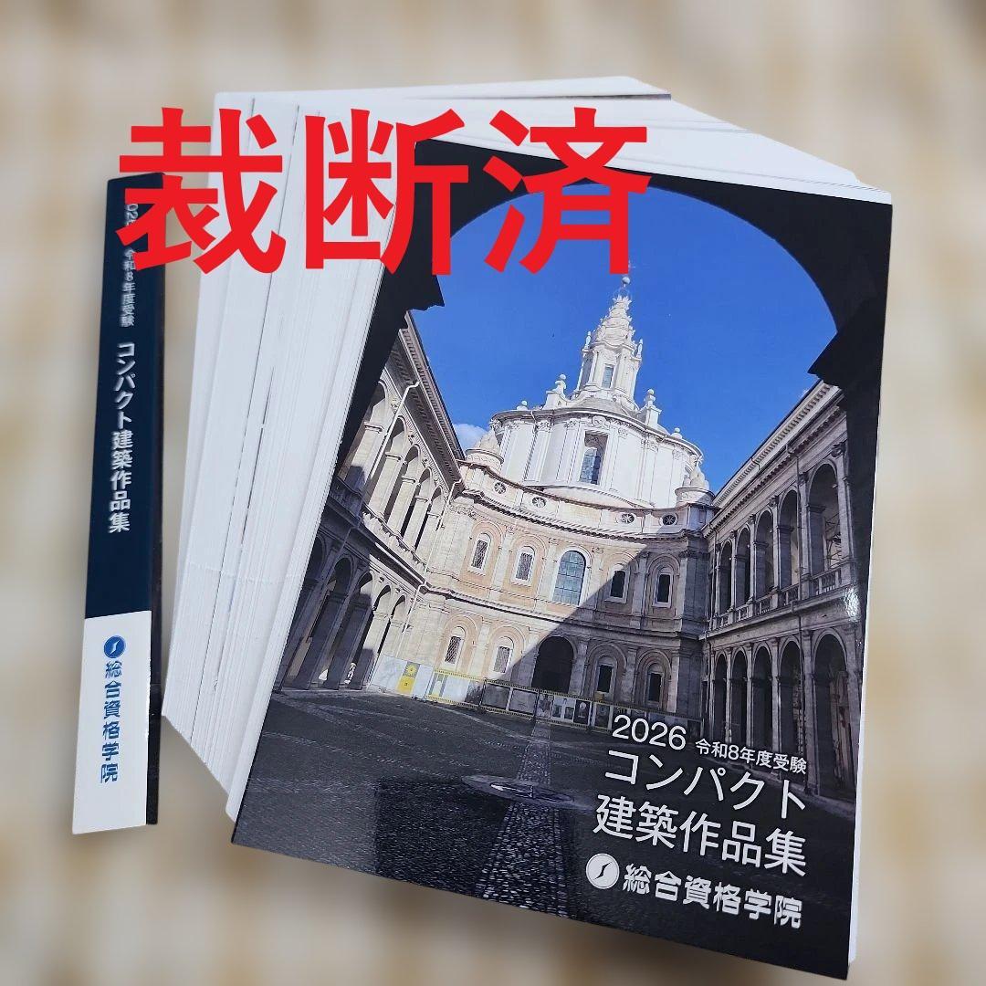 裁断済】2026年令和8年度受験コンパクト建築作品集 総合資格学院 一級