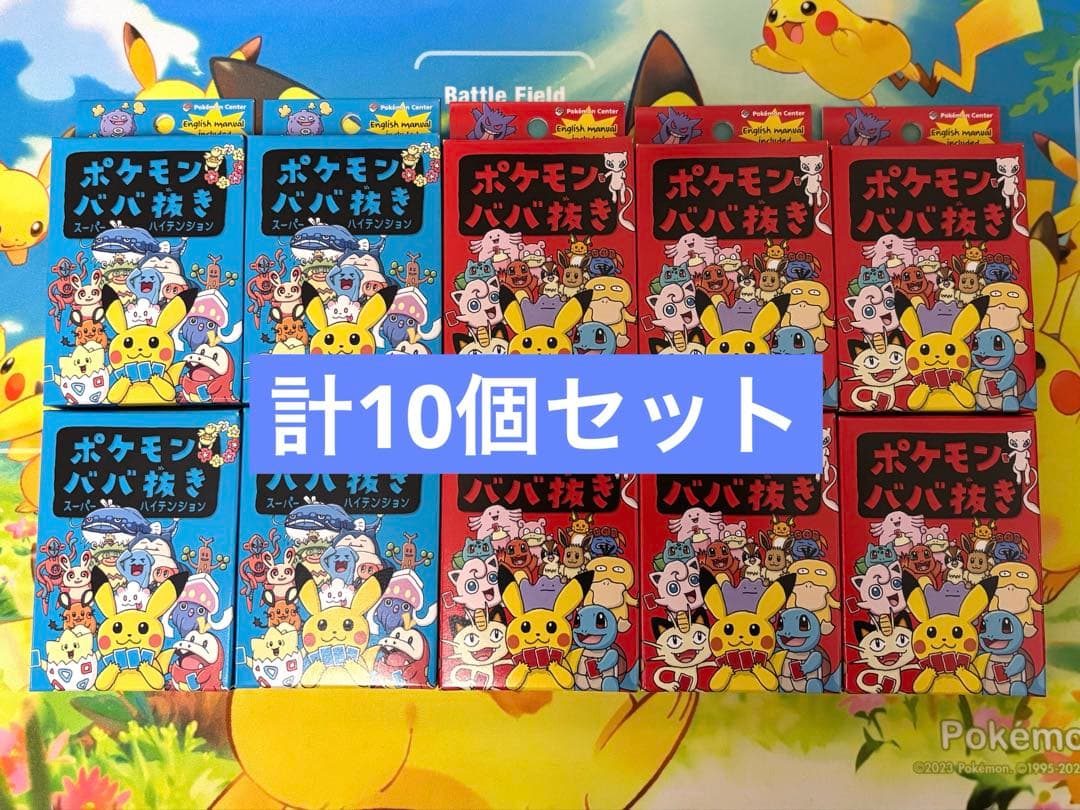 ポケモンババ抜き赤、スーパーハイテンション青　計10個セット　未使用 新品未開封