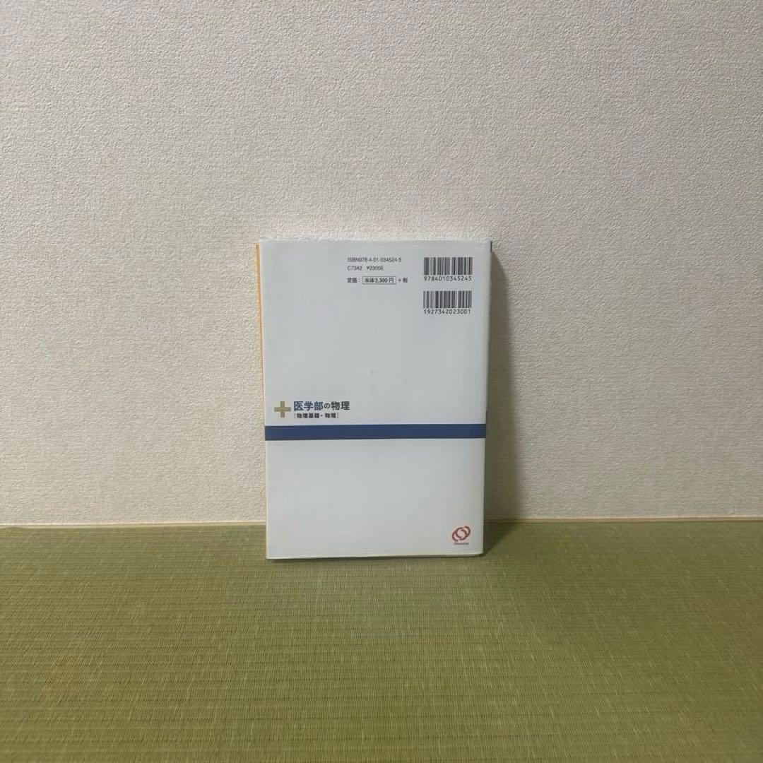 医学部の物理［絶版］ - メルカリ