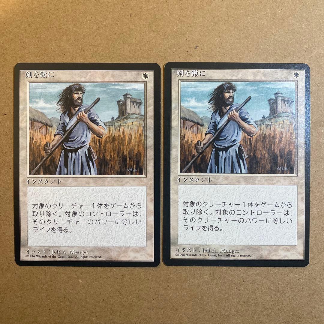 MTG 剣を鍬に/Swords to Plowshares 日本語4版黒枠 2枚