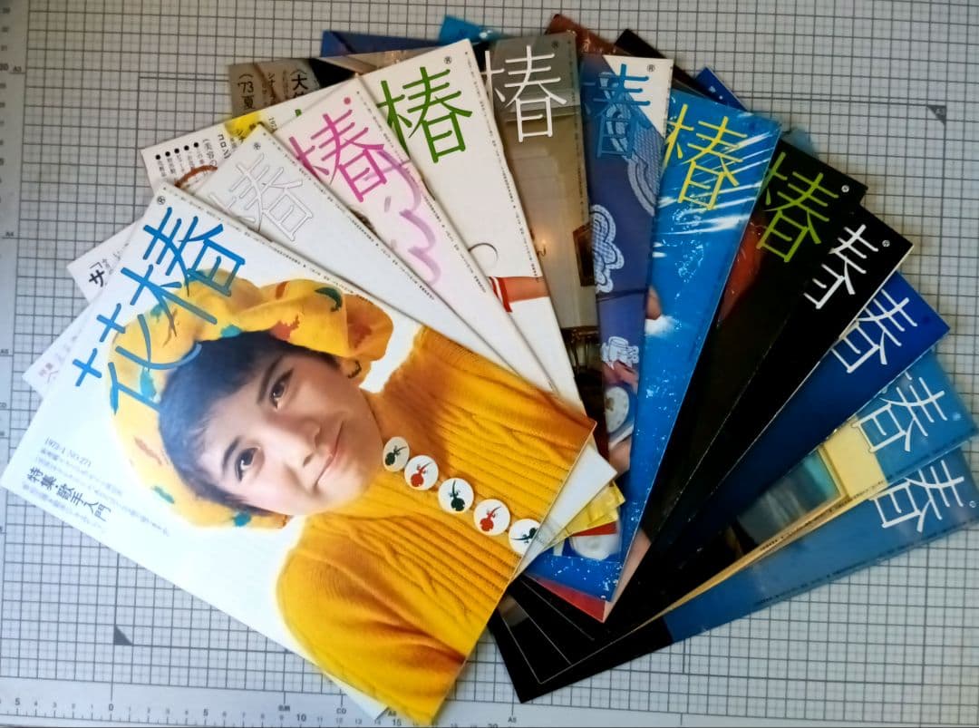 花椿　資生堂　1973年1月～12月号　表紙：山口小夜子、森昌子ほか