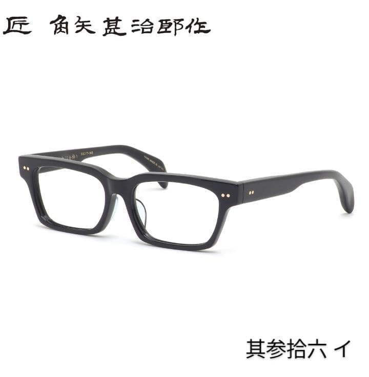 ☆匠 角矢甚治郎作【新品・鯖江メガネ】伊達メガネ　セルロイドフレーム　其36-イ