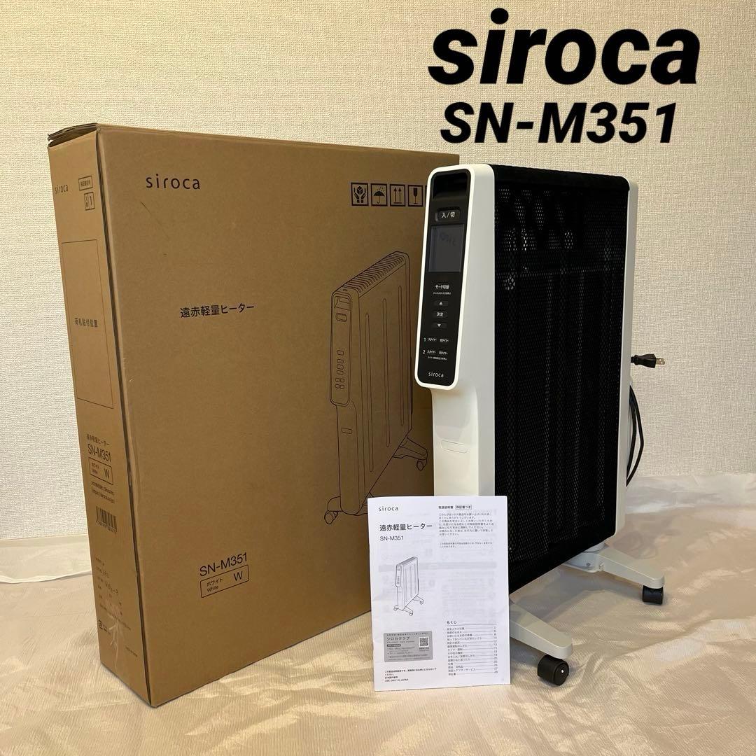 siroca シロカ遠赤軽量ヒーター かるポカSN-M351 2023年製 美品