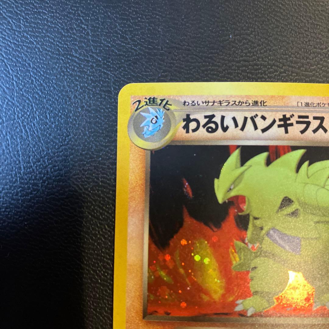 わるいバンギラス ☆ 拡張パック第4弾 闇、そして光へ…旧裏 - メルカリ