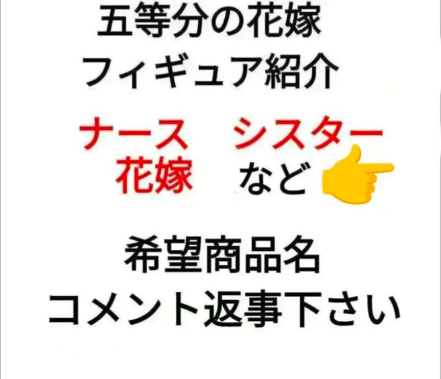 五等分の花嫁 フィギュア グッズ プライズ まとめ売り可能 2026年1月最新】五等分の花嫁クレーンゲームプライズ景品入荷