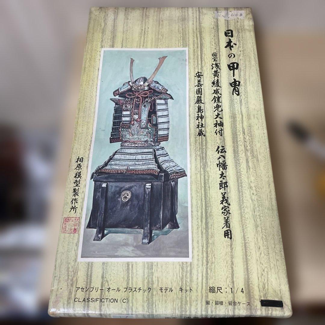 国宝写 赤糸威鎧 鬼大袖付 1/4甲冑模型 昭和老舗Ln486