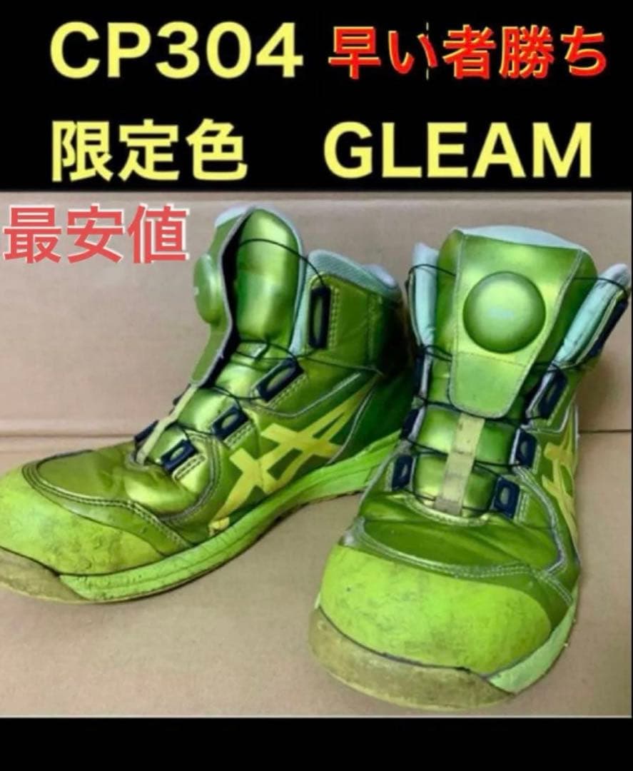 asics安全靴WINJOB CP304 限定色BOA GLEAM 26 品薄
