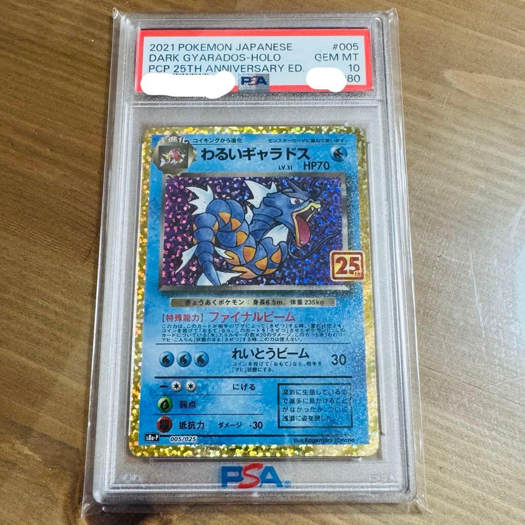 わるいギャラドス プロモカードパック 25th PSA10値下げNG