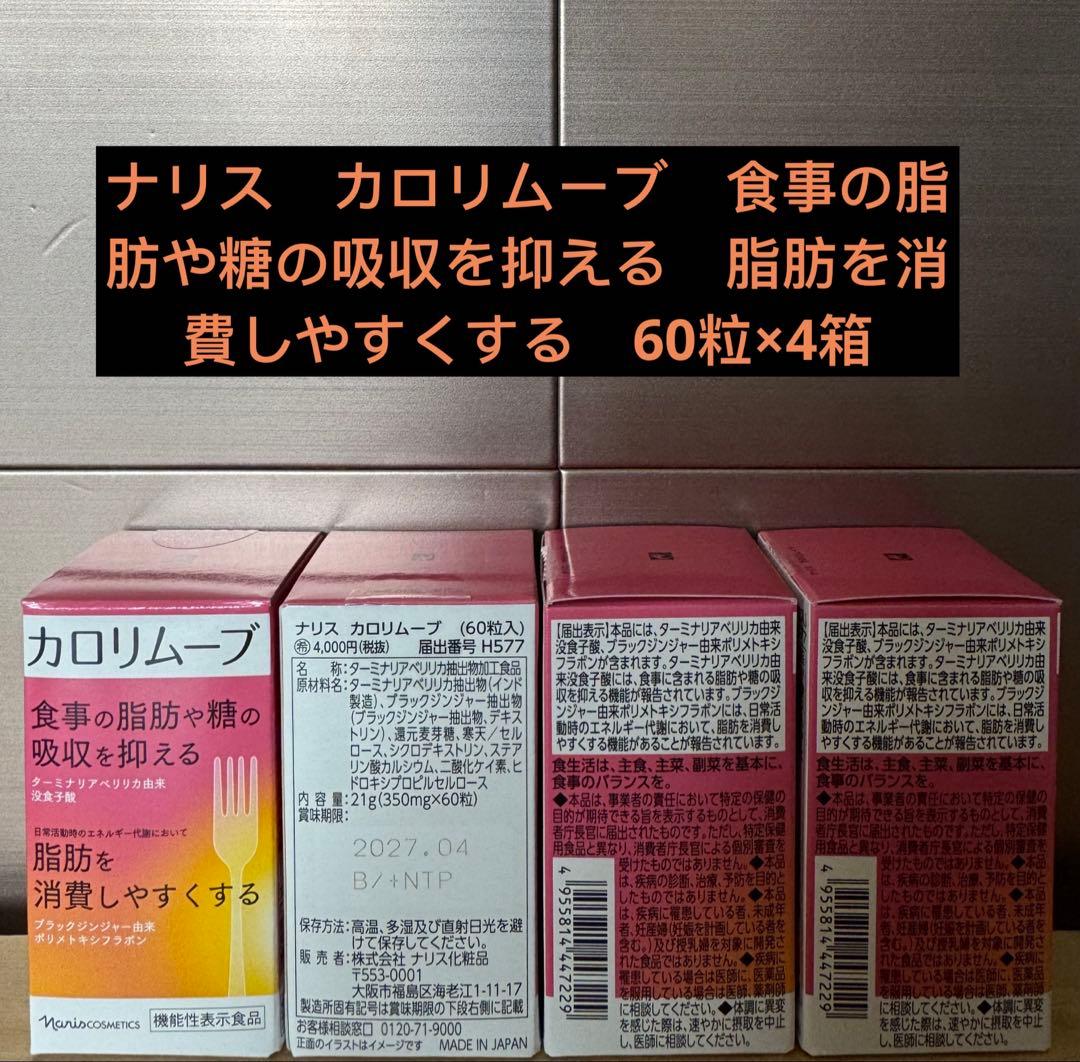ナリス　カロリムーブ60粒×4箱