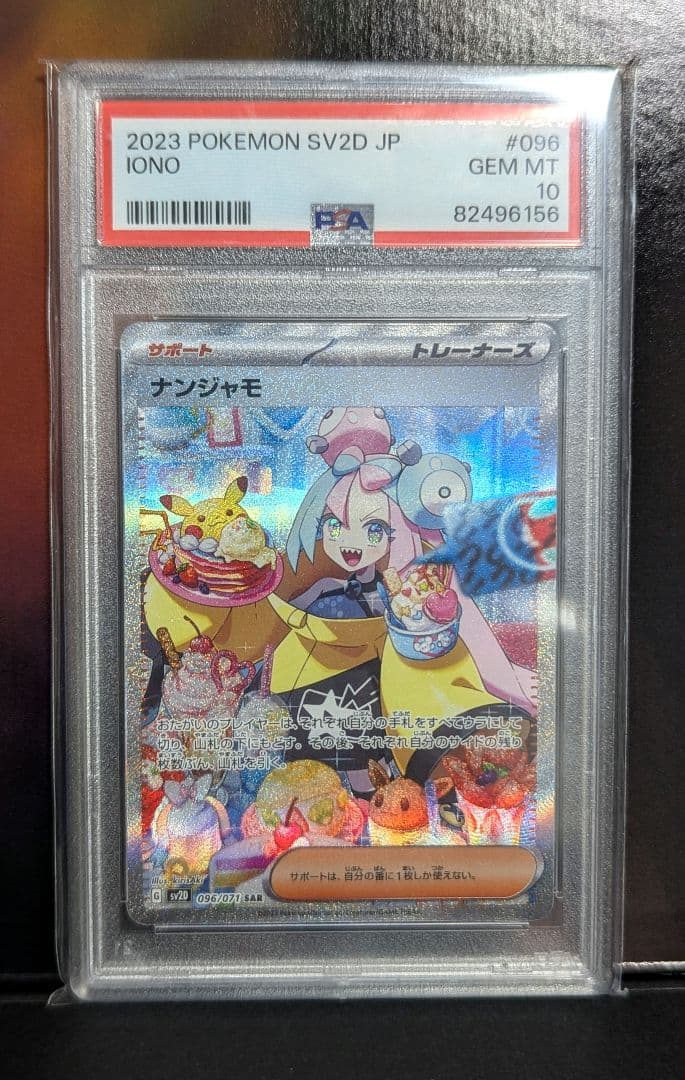 ナンジャモ SAR SV2D クレイバースト 096/071　PSA10