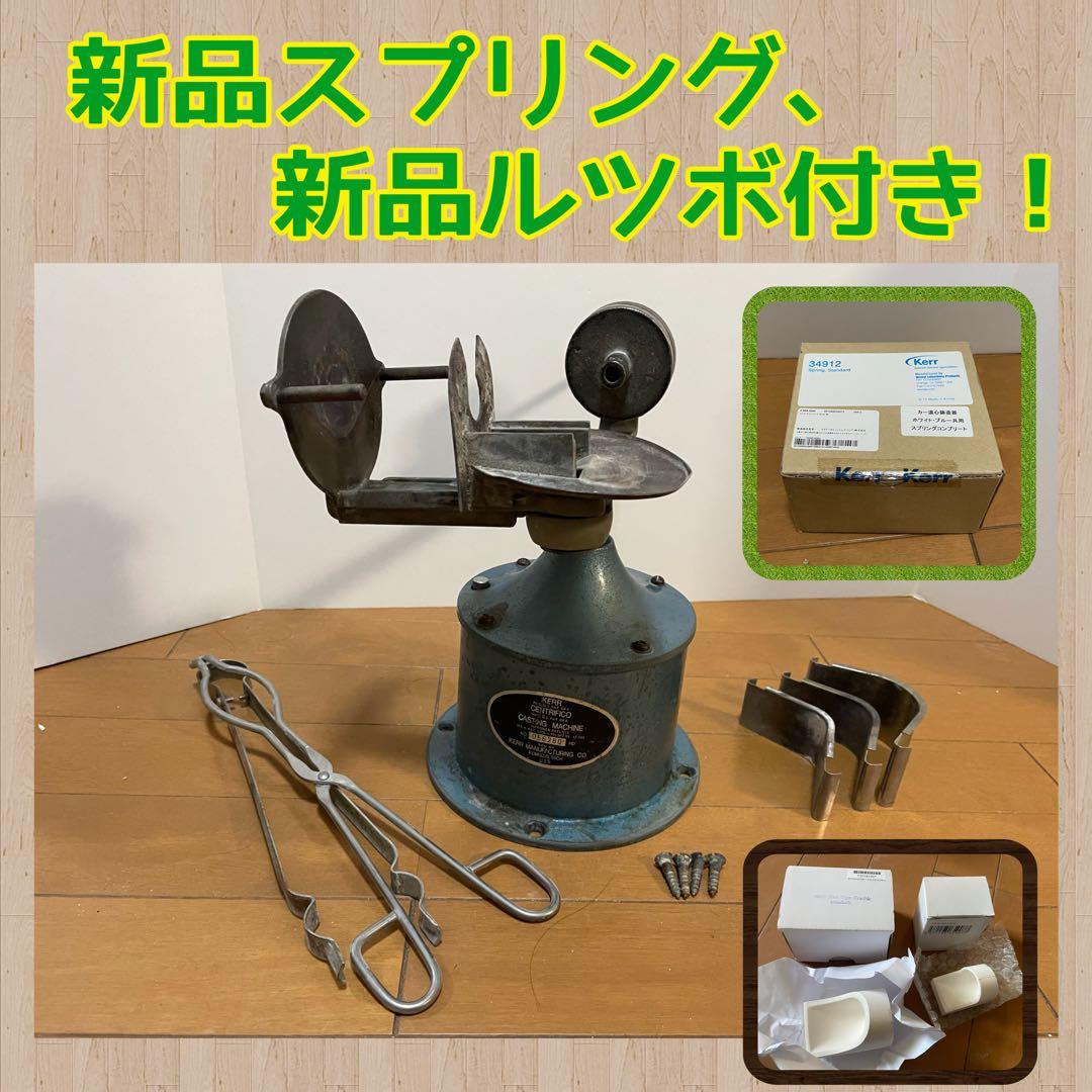 こ*じ様 遠心鋳造機　新品スプリング付き！　ルツボ　歯科技工　キャスティングマシ