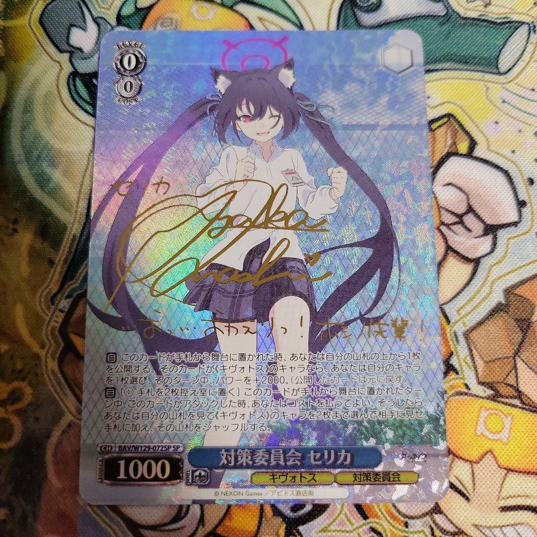 ヴァイスシュヴァルツ　ブルーアーカイブ　対策委員会　セリカ　sp