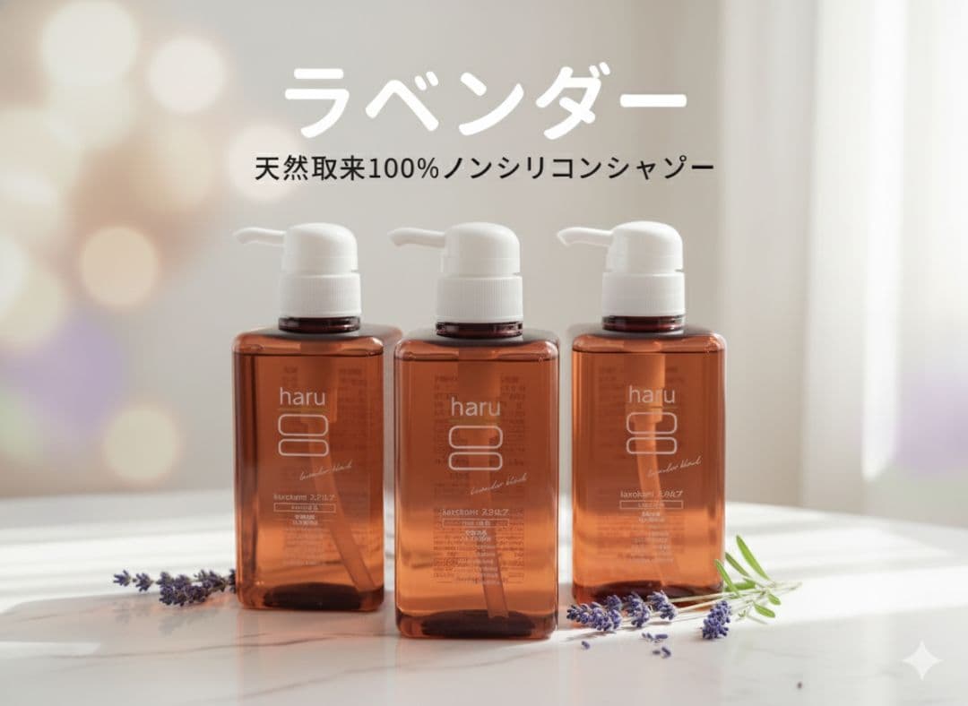 シャンプー haru ハル ノンシリコン ラベンダー 3本 セット 送料無料