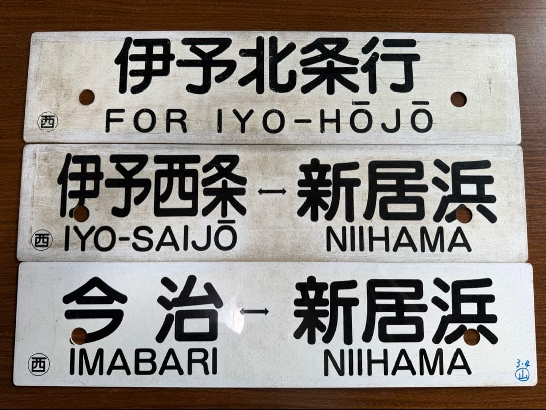 鉄道部品　愛称板　行き先サボ　予讃線　3枚セット　JR四国　国鉄