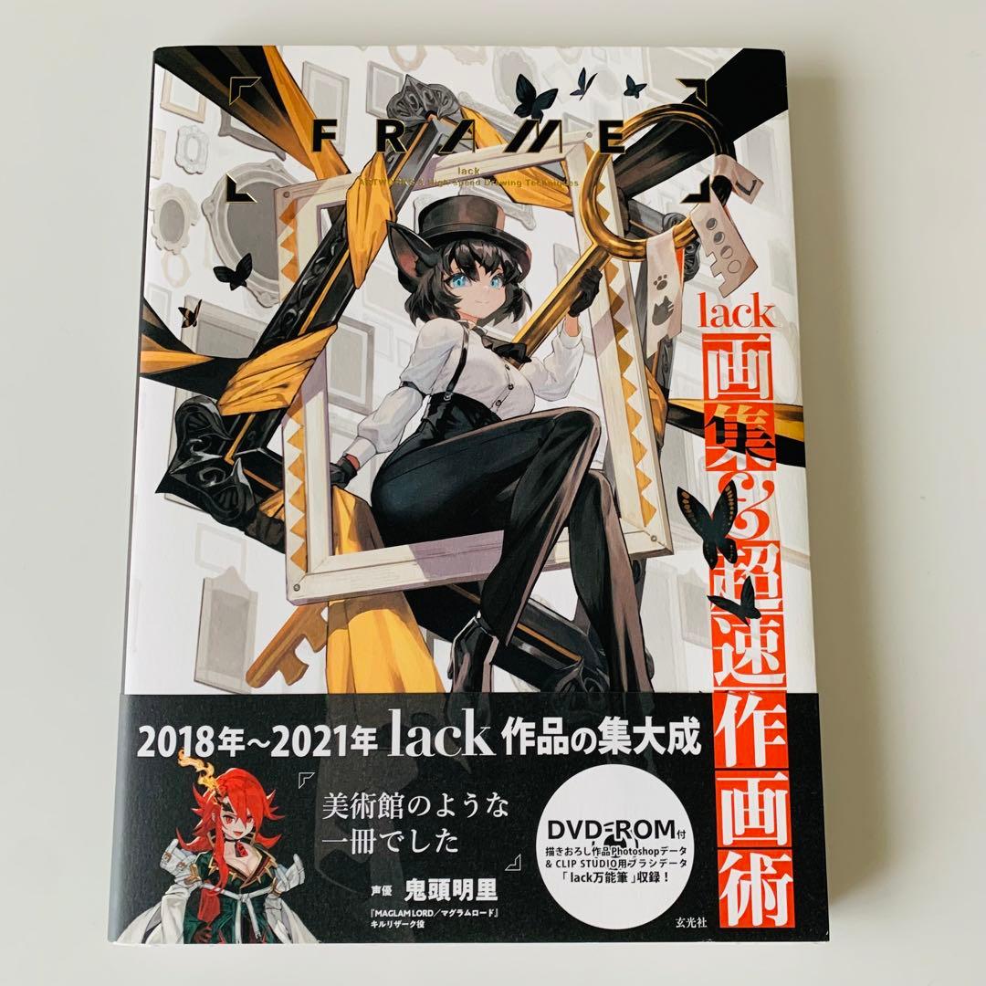 FRAME lack画集&超速作画術 - メルカリ