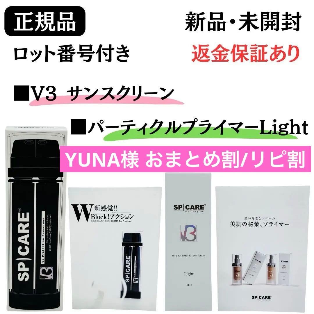 V3 プロテクションサンスクリーン+パーティクルプライマーLIGHT 【正規品】