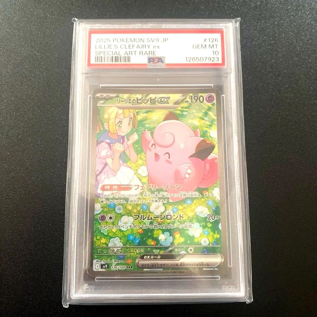 リーリエのピッピex SAR SV9 バトルパートナーズ PSA10