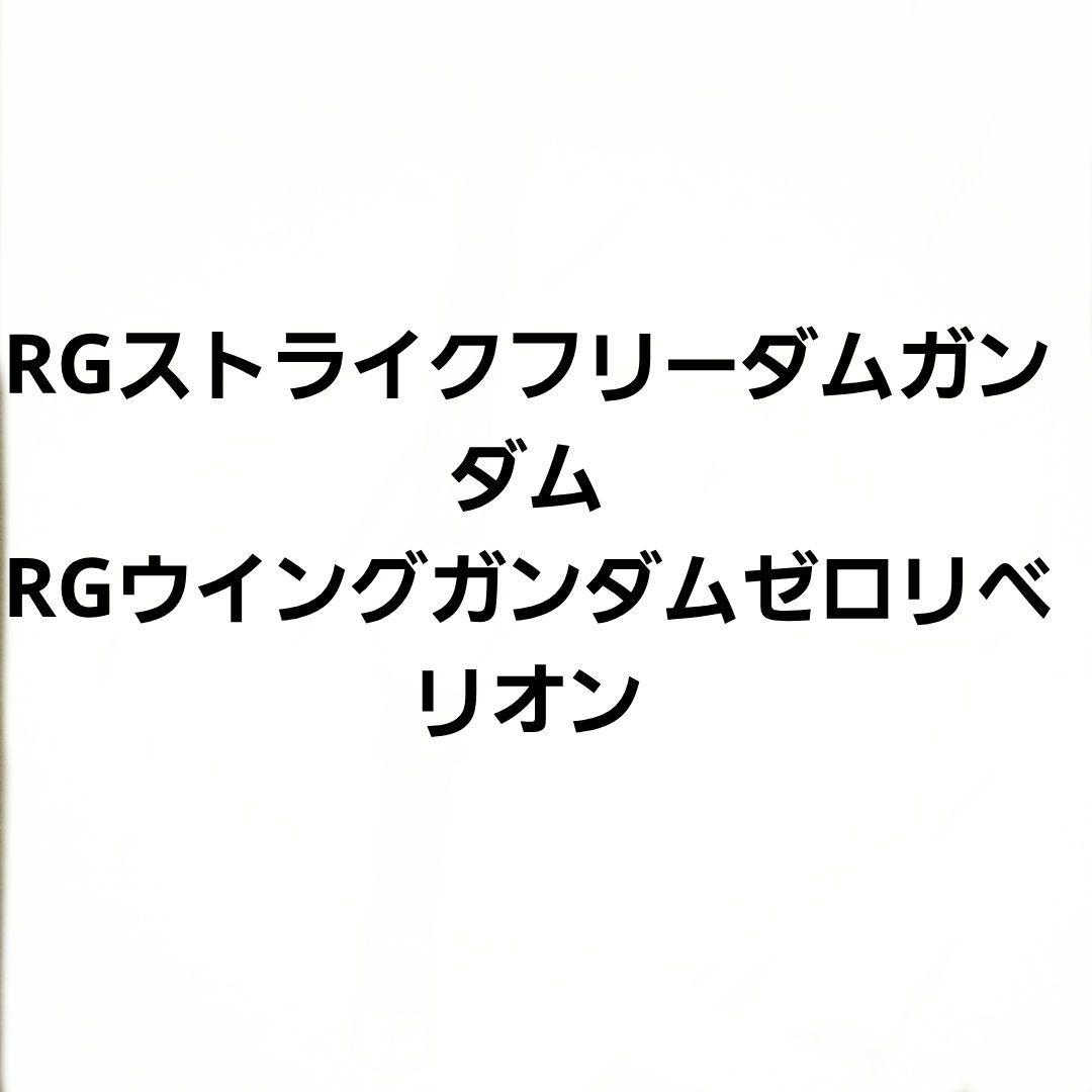 ガンプラ RG ストライクフリーダムガンダム ウイングガンダムゼロ ジャンク