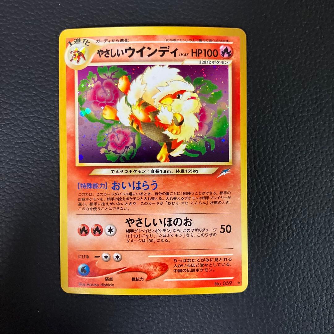 やさしいウインディ　旧裏　ポケモンカード