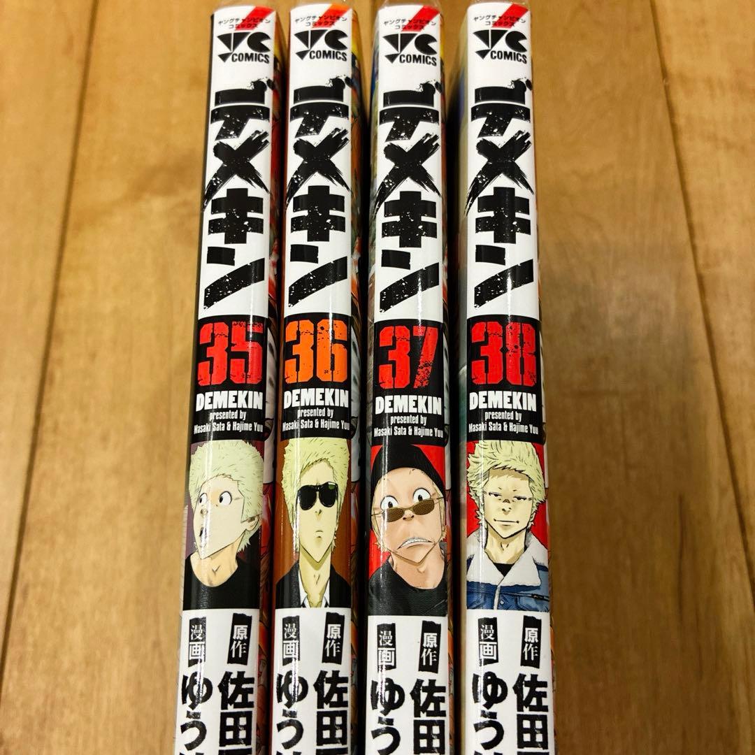 デメキン 35〜38巻 続巻 マンガ 全4巻セット 初版発行 匿名配送 - メルカリ