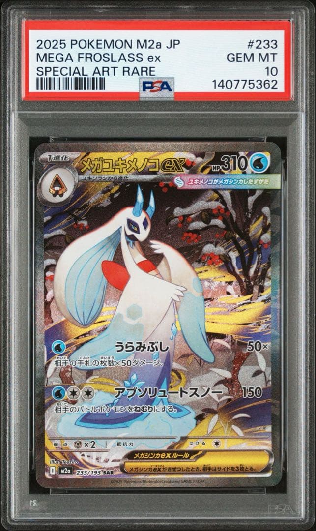 【PSA10】メガユキメノコex SAR MEGAドリーム M2a 233 メガユキメノコex(233/193)［SAR］【M2A】 | 福福トレカ ポケモン