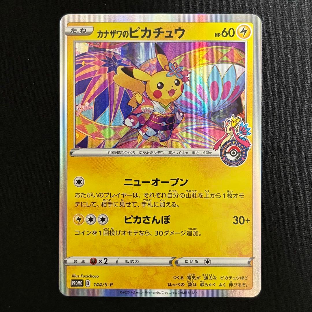 カナザワのピカチュウ 144/S-P #728