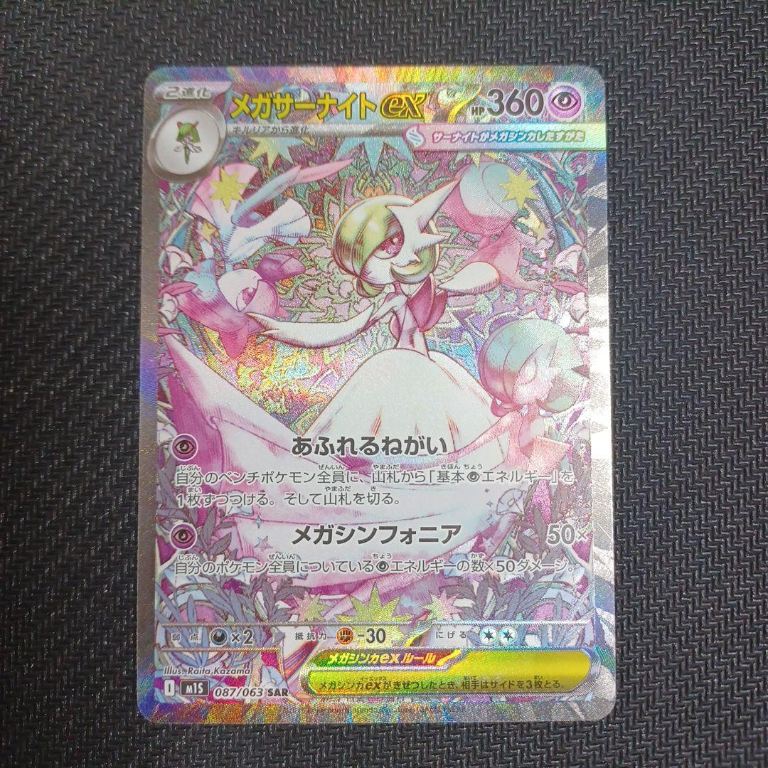 メガサーナイトex (SAR)