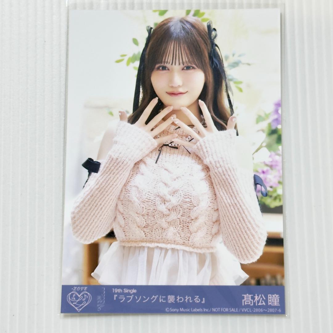 髙松瞳 ラブソングに襲われる 封入 D イコラブ =LOVE 生写真 - メルカリ