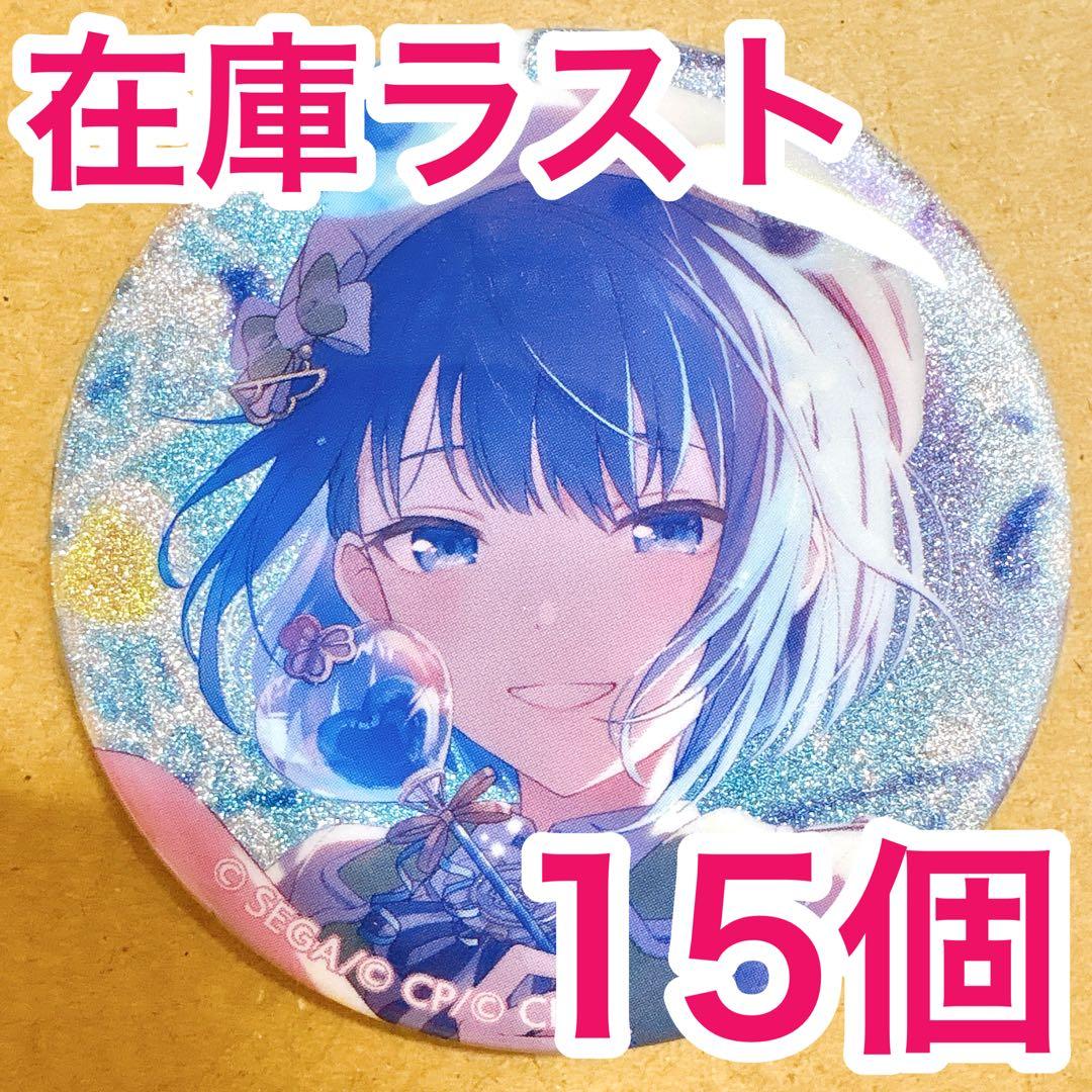 【匿名配送】 桐谷遥 プロセカ 缶バッジ 42C vol.42C 15個