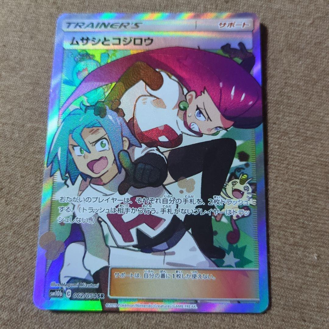 ムサシとコジロウsr SM10b 062/054 - メルカリ