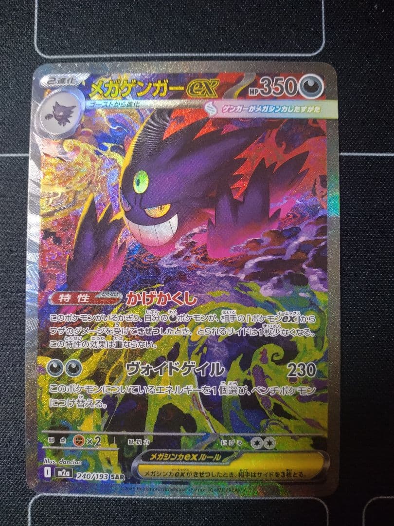 ポケモンカード　メガゲンガーex sar m2a 240/193 メガドリーム