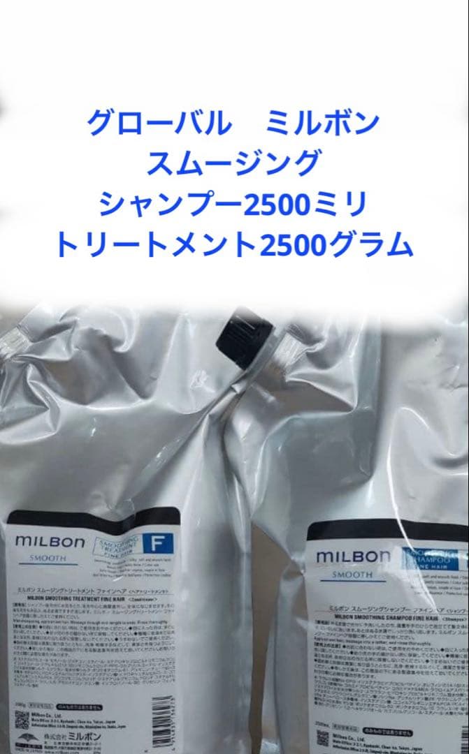 ミルボン　スムージング　F シャンプー2500ml トリートメント2500g