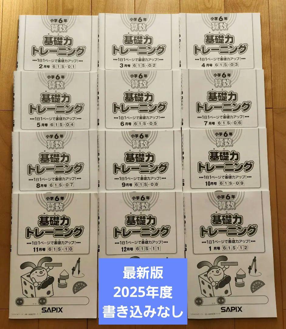 2025年度　サピックス　6年 算数　基礎力トレーニング 12冊【書込なし】