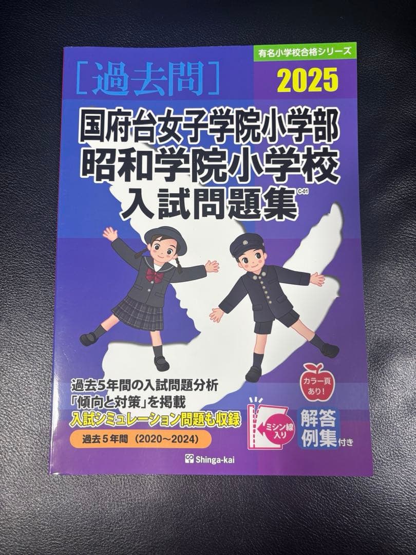 国府台女子学院・昭和学院小学校 入試問題集 2020 2025 - メルカリ