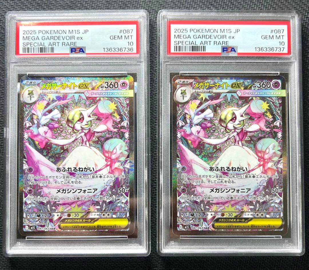 PSA10】メガサーナイトex SAR M1S 087/063 2連番 ①