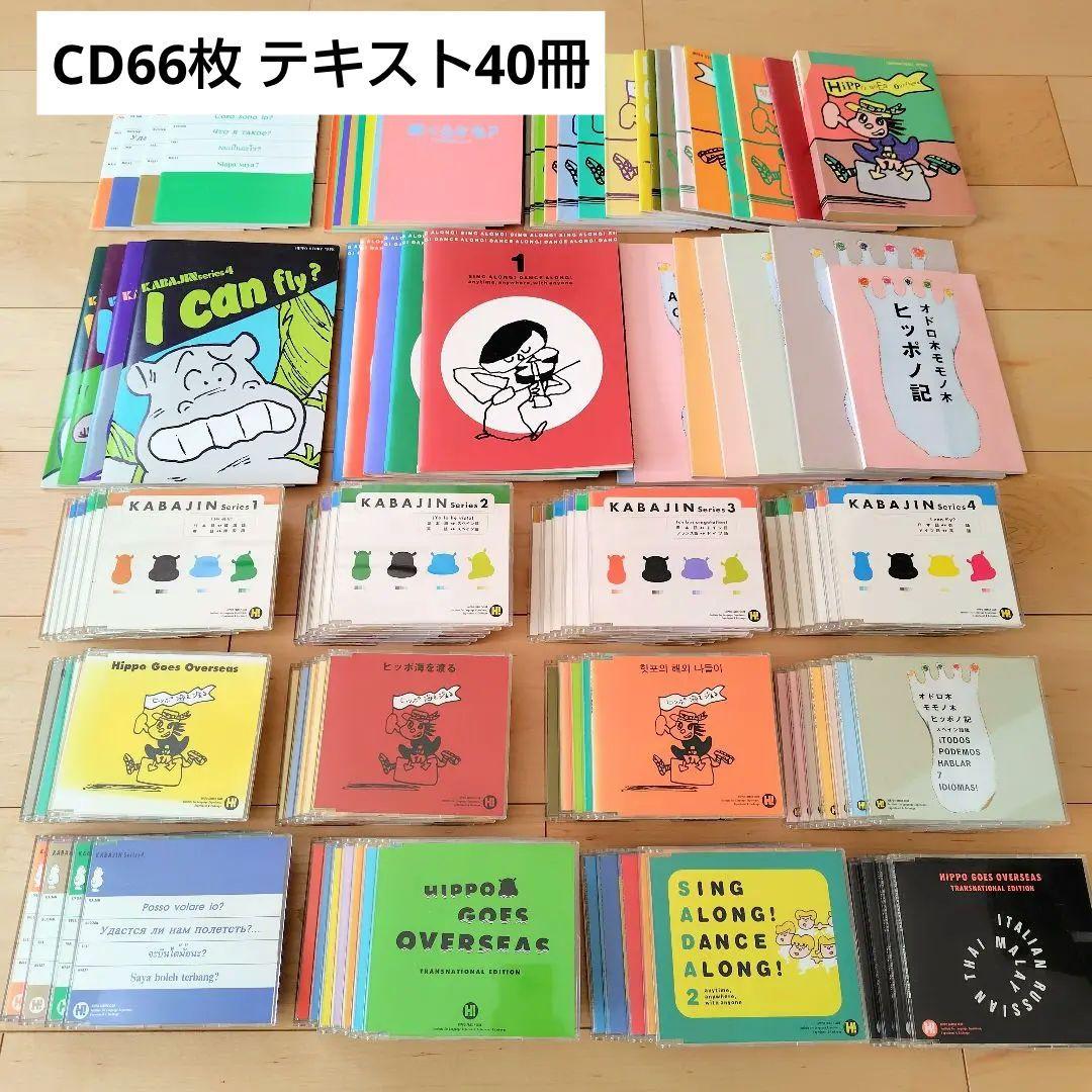 ヒッポファミリークラブ CD66枚 テキスト40冊 15ヶ国語 教材セット