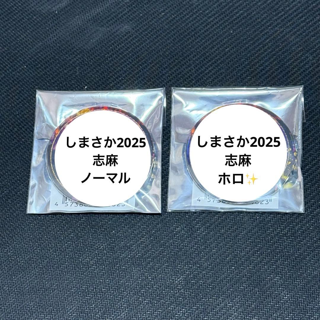 しまさか 2025 志麻 シークレット 缶バッジ シクレ