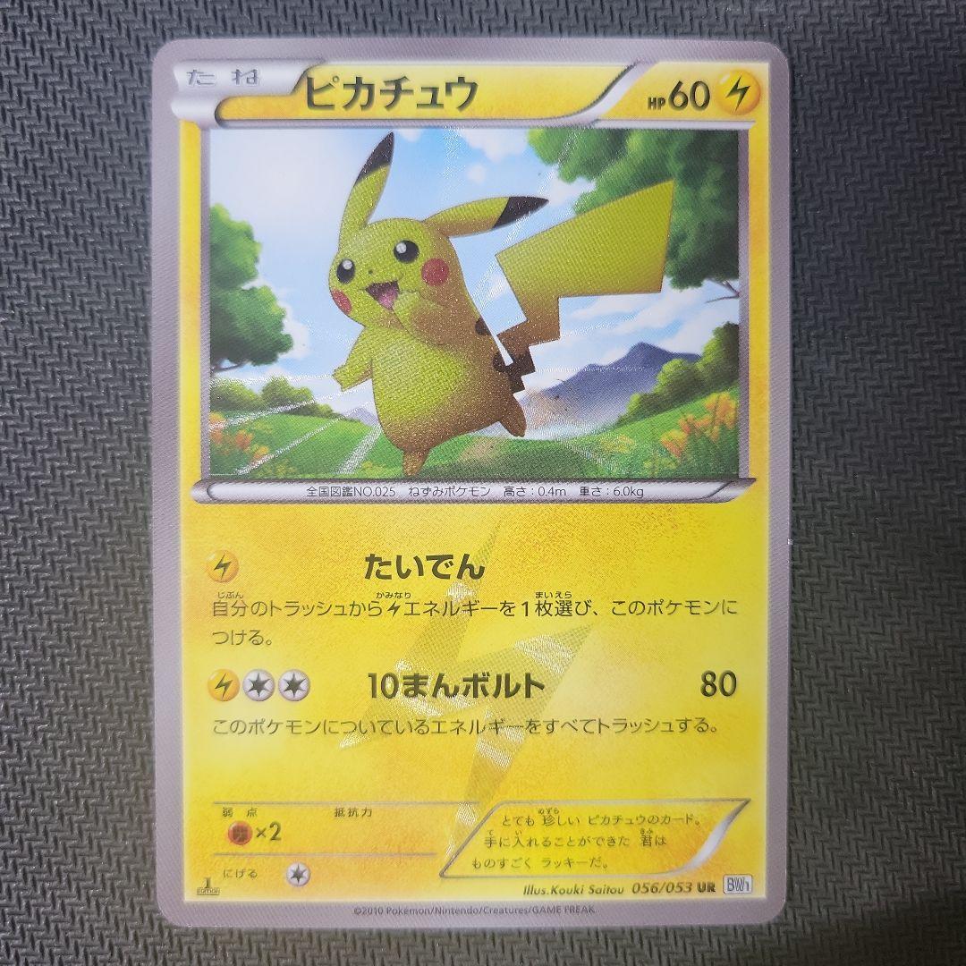 ピカチュウ UR BW1 056/053 たいでん ポケカ ポケモンカード