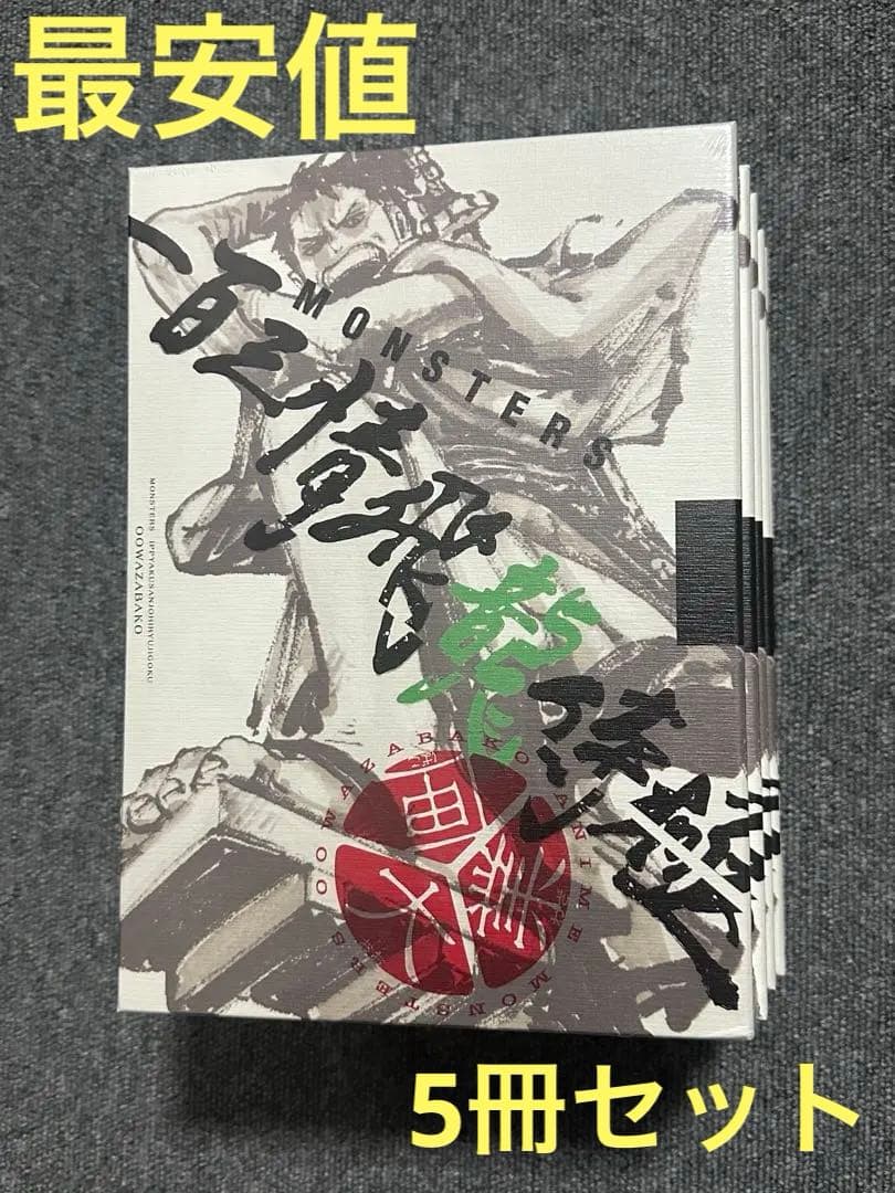 5冊セット MONSTERS百三情飛龍侍極 リューマ プロモ 付き新品・未使用1