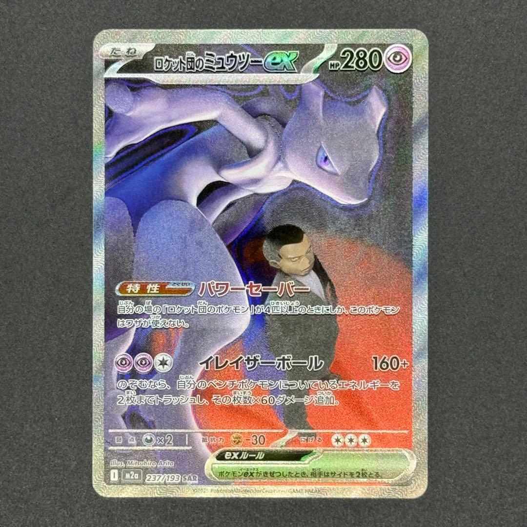 ポケモンカード　MEGAドリームex ロケット団のミュウツーSAR