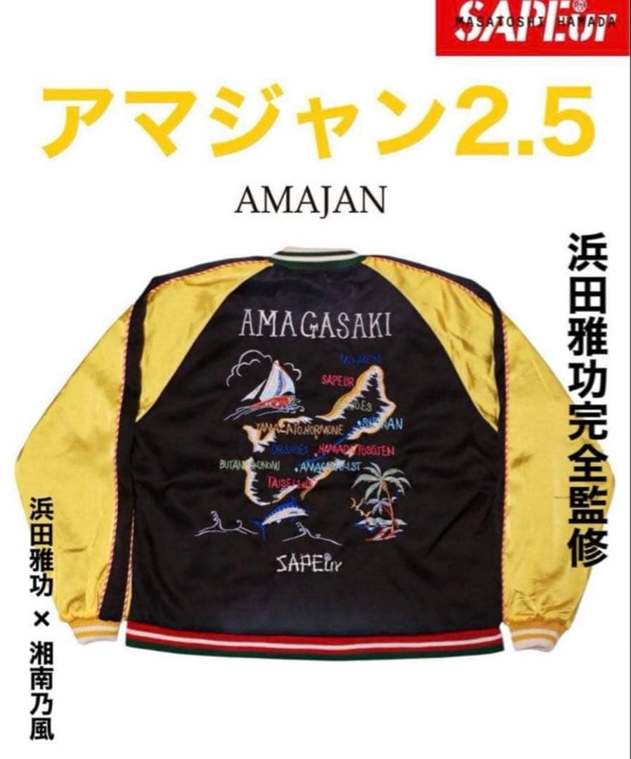 アイムトイ SAPEur サプール アマジャン 2.5 浜田雅功 湘南乃風 浜
