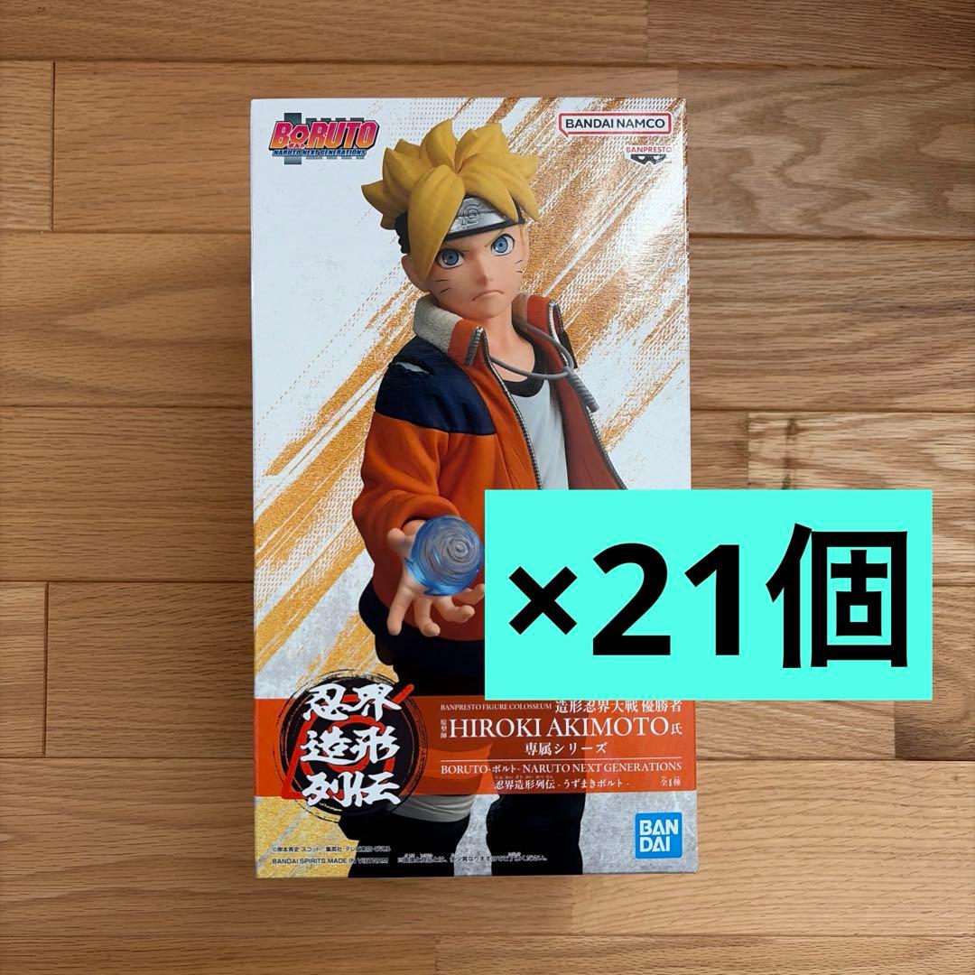 BORUTO 忍界造形列伝 うずまきボルト フィギュア21個セット